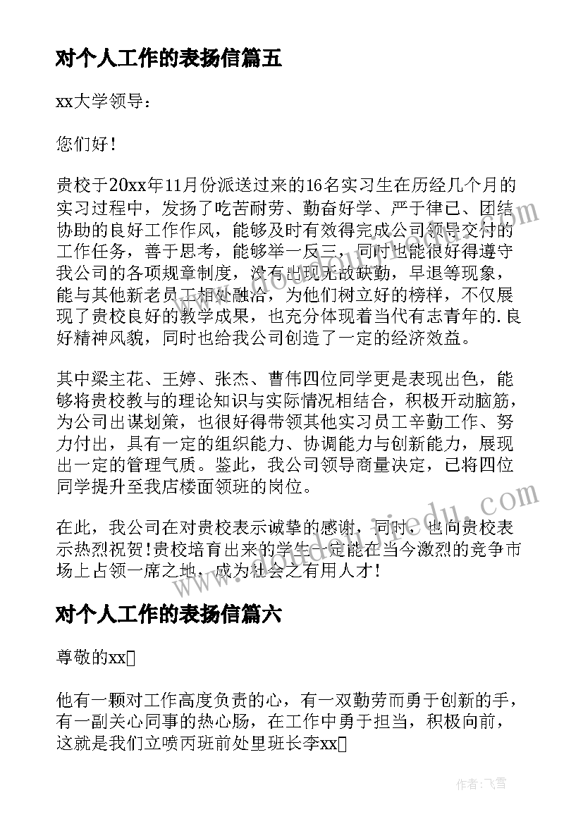 2023年对个人工作的表扬信(优质10篇)