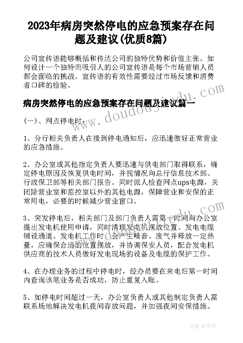 2023年病房突然停电的应急预案存在问题及建议(优质8篇)