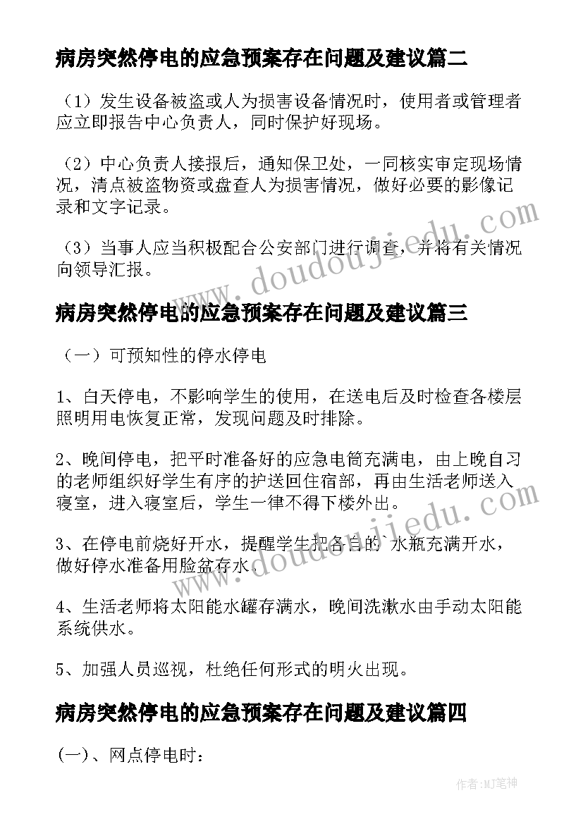 2023年病房突然停电的应急预案存在问题及建议(优质8篇)