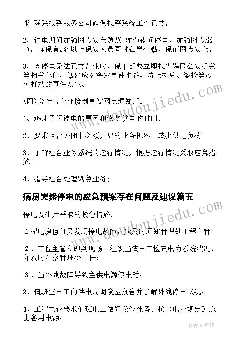 2023年病房突然停电的应急预案存在问题及建议(优质8篇)