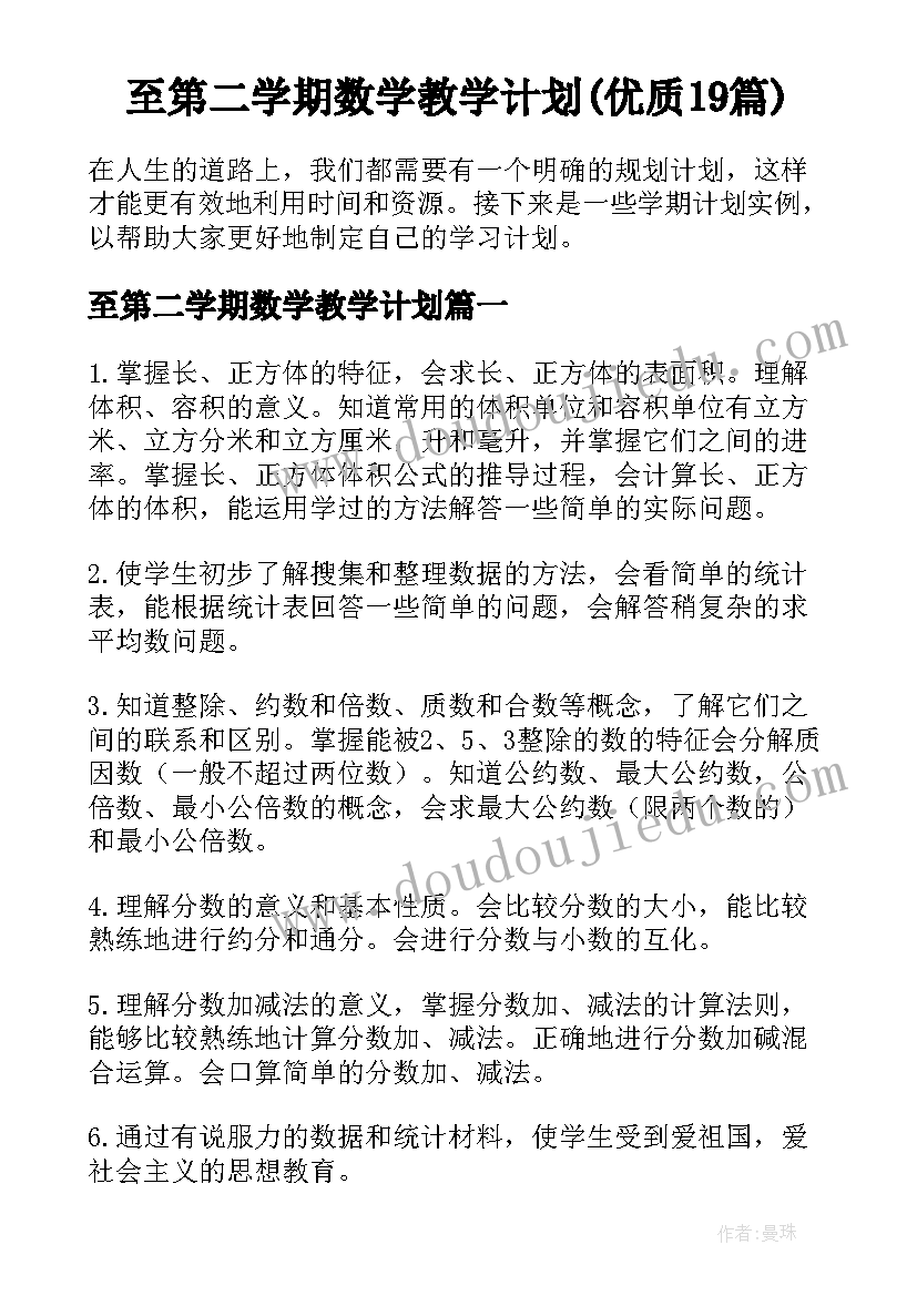 至第二学期数学教学计划(优质19篇)