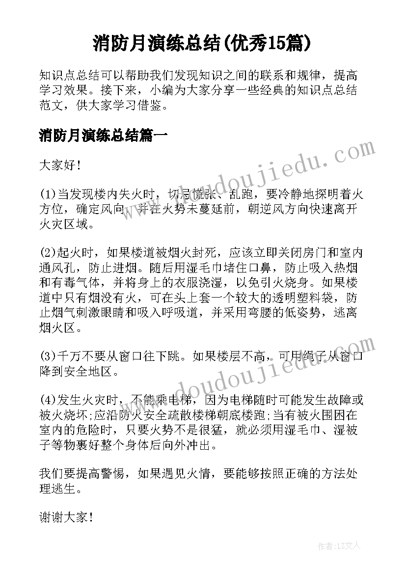 消防月演练总结(优秀15篇)