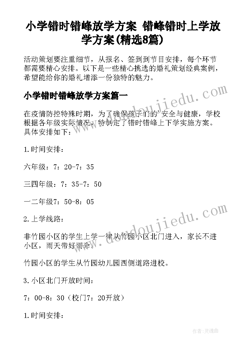 小学错时错峰放学方案 错峰错时上学放学方案(精选8篇)