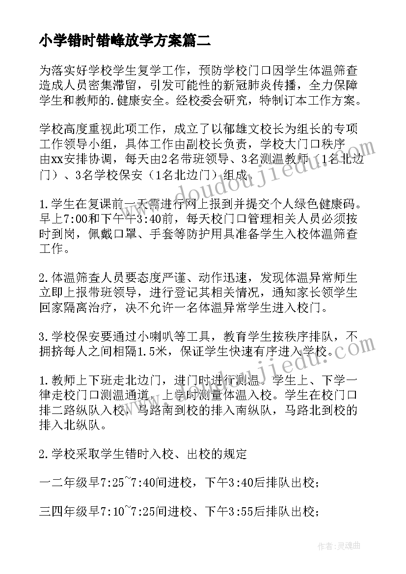 小学错时错峰放学方案 错峰错时上学放学方案(精选8篇)