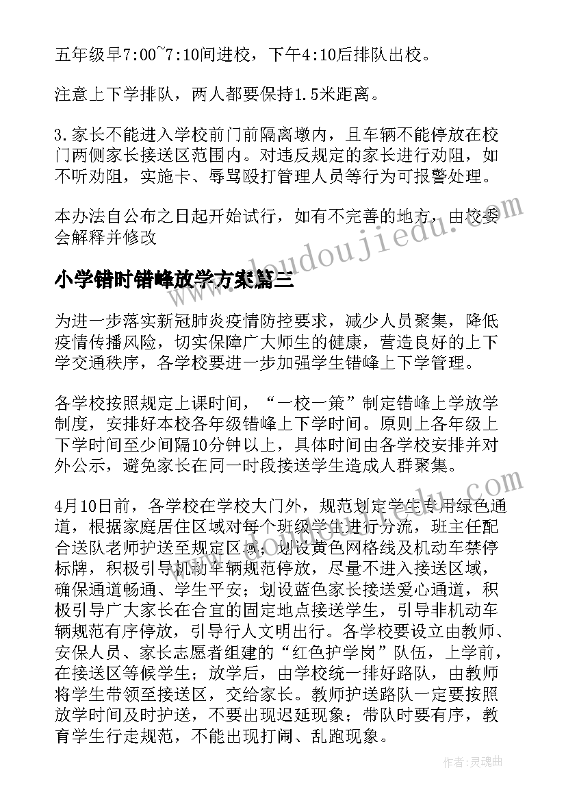 小学错时错峰放学方案 错峰错时上学放学方案(精选8篇)