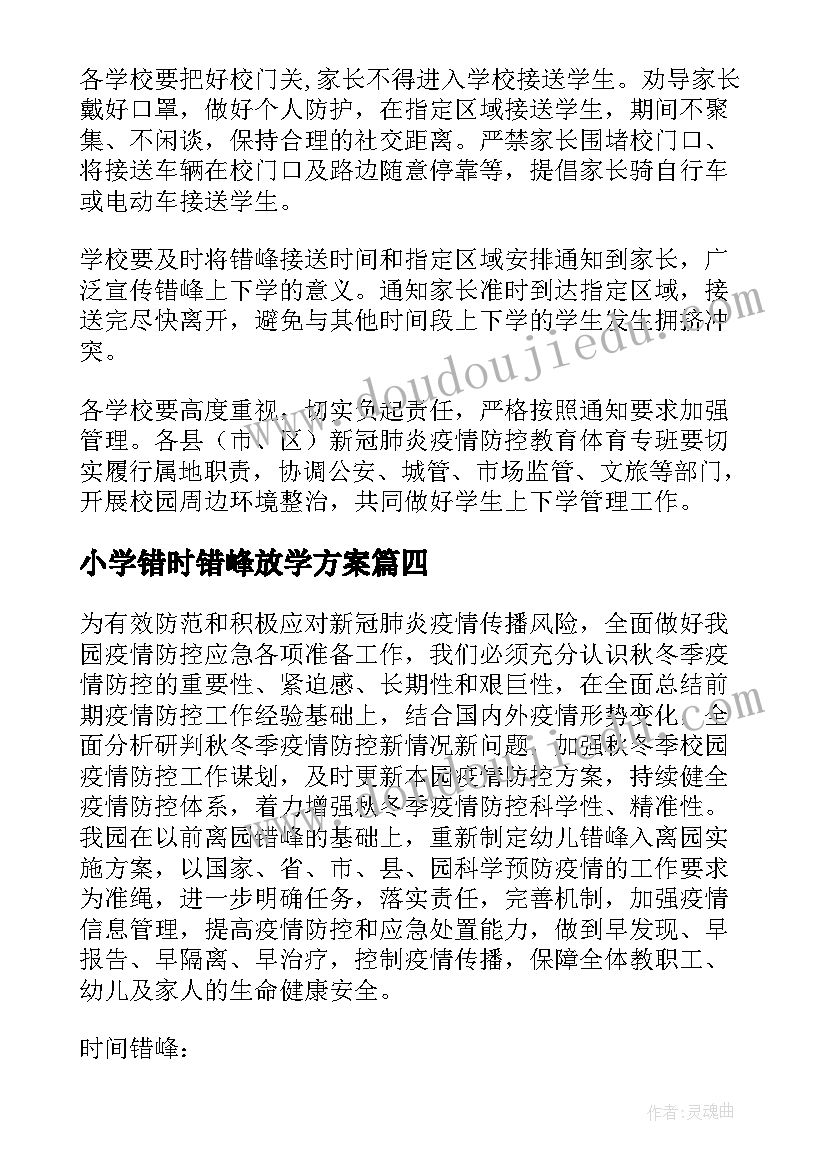 小学错时错峰放学方案 错峰错时上学放学方案(精选8篇)