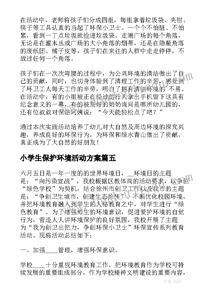 小学生保护环境活动方案(实用8篇)