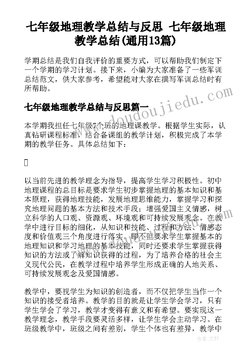 七年级地理教学总结与反思 七年级地理教学总结(通用13篇)