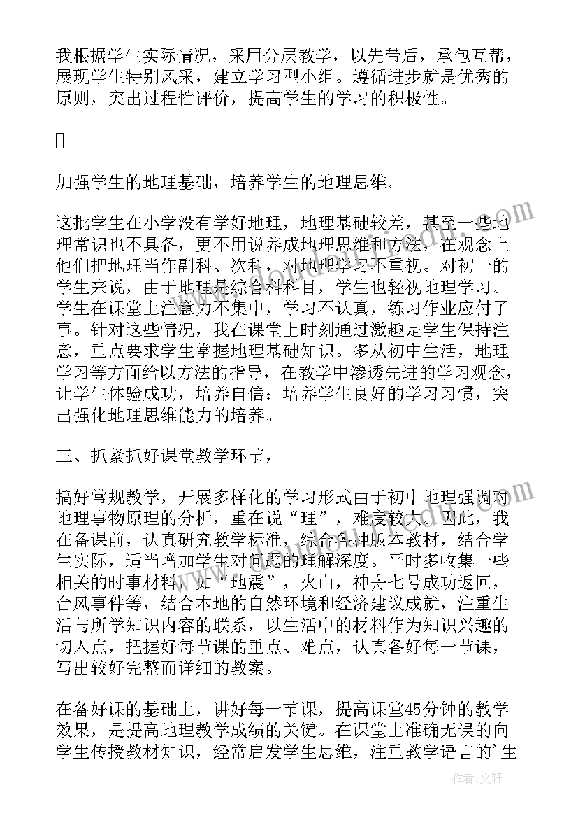 七年级地理教学总结与反思 七年级地理教学总结(通用13篇)