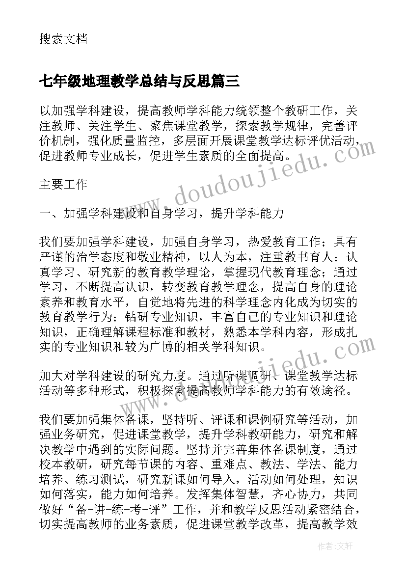 七年级地理教学总结与反思 七年级地理教学总结(通用13篇)