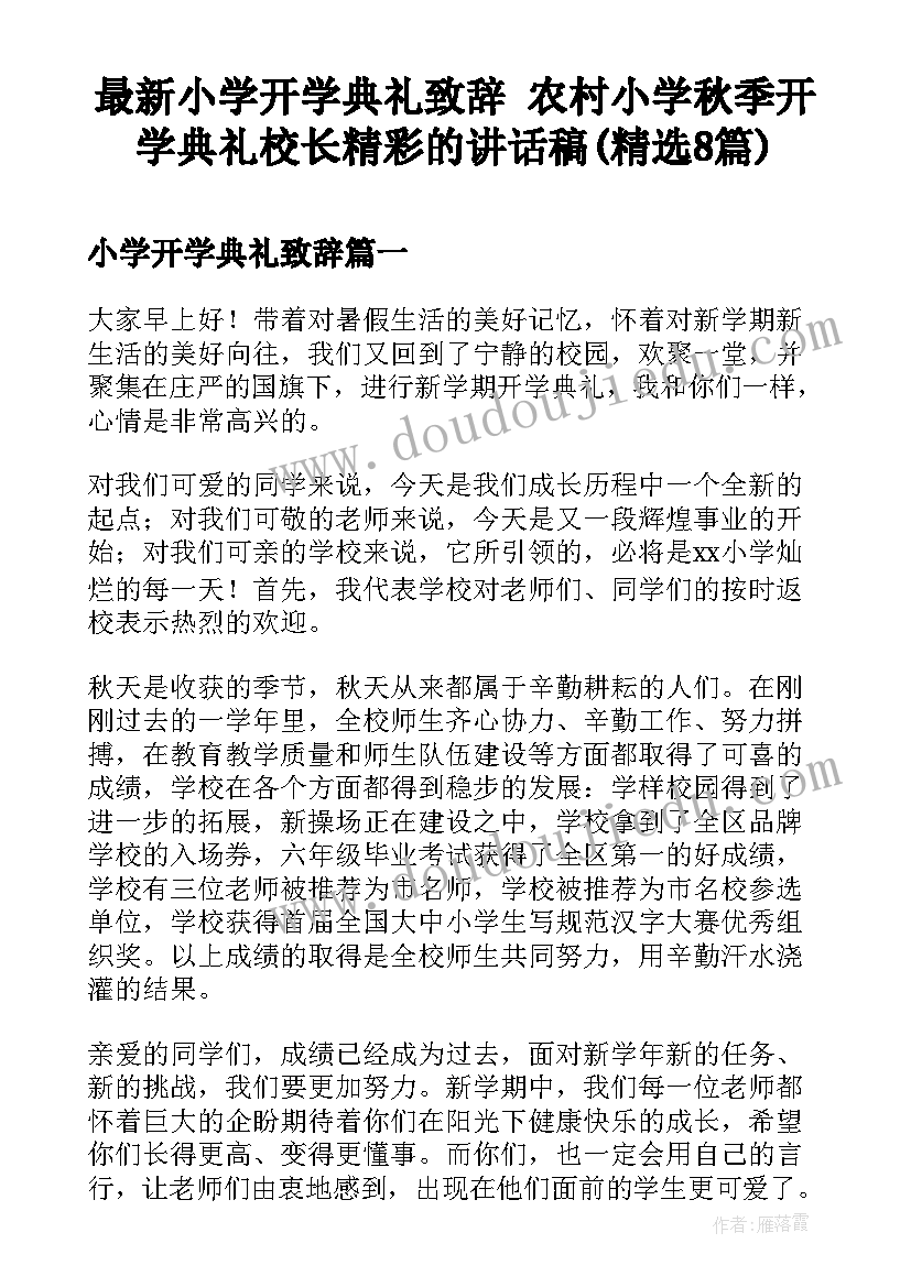 最新小学开学典礼致辞 农村小学秋季开学典礼校长精彩的讲话稿(精选8篇)