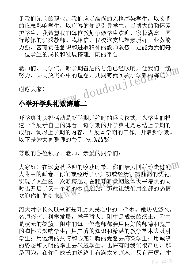 最新小学开学典礼致辞 农村小学秋季开学典礼校长精彩的讲话稿(精选8篇)