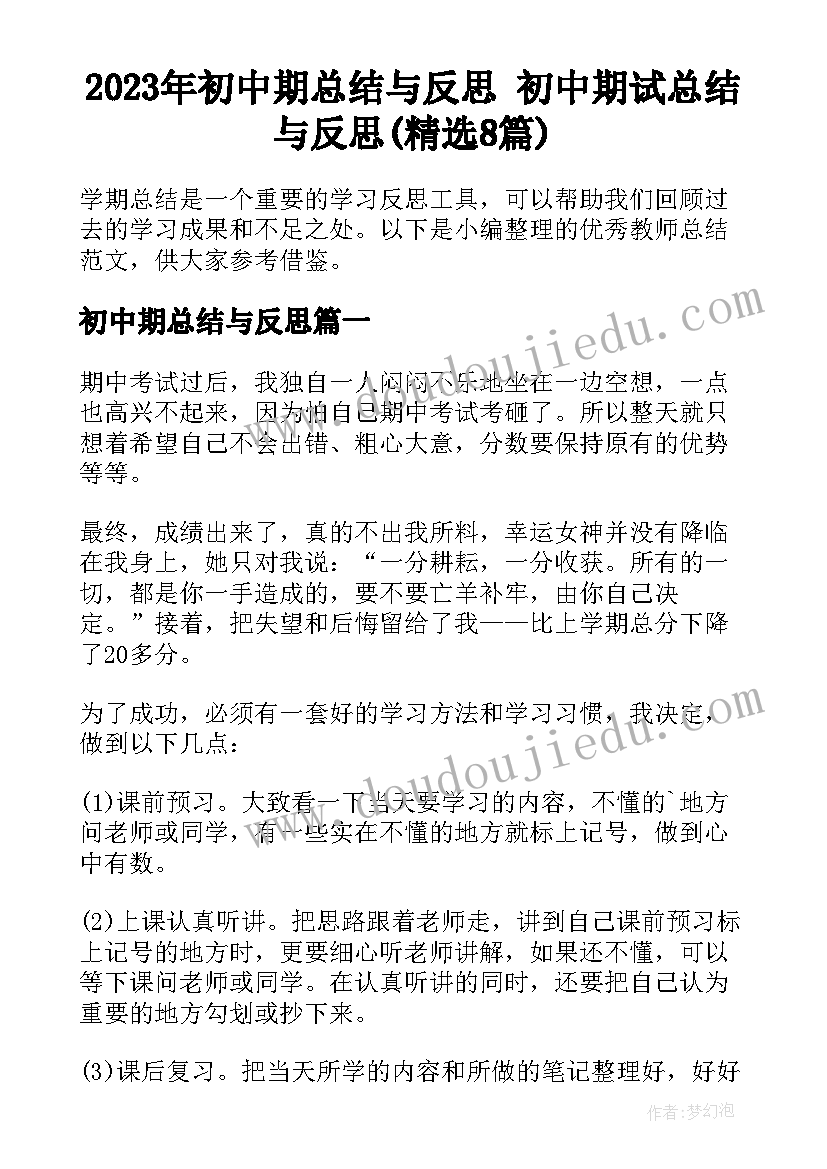 2023年初中期总结与反思 初中期试总结与反思(精选8篇)