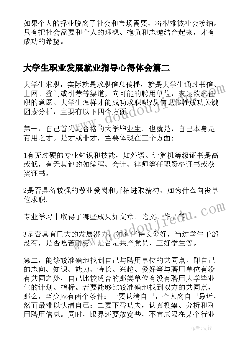 大学生职业发展就业指导心得体会 大学生就业指导心得体会(实用10篇)