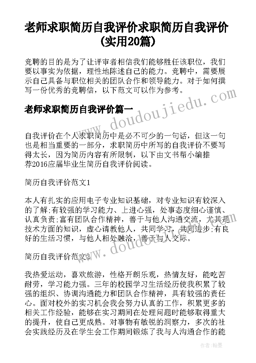 老师求职简历自我评价 求职简历自我评价(实用20篇)