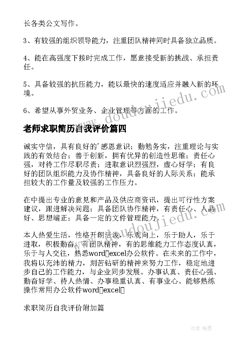 老师求职简历自我评价 求职简历自我评价(实用20篇)