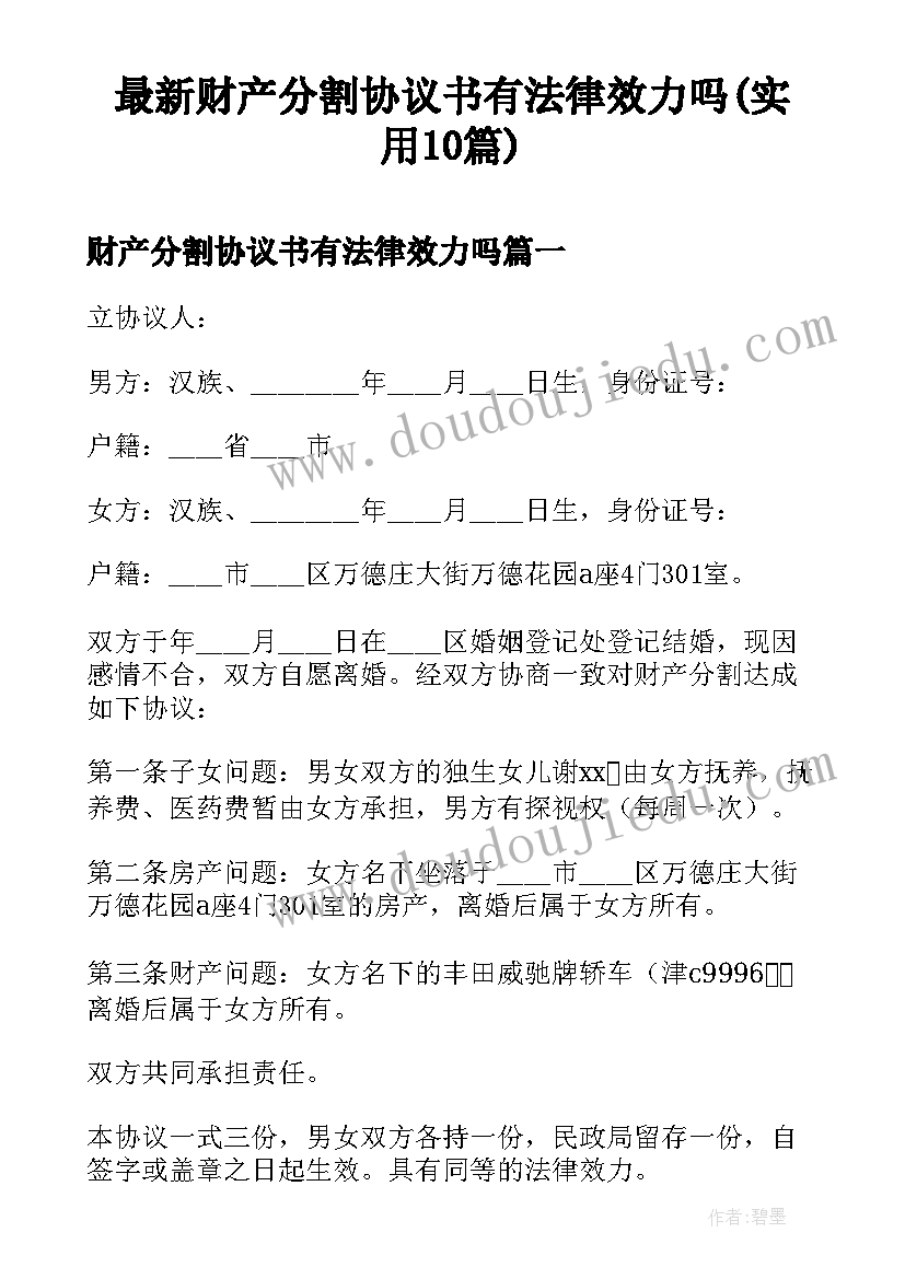 最新财产分割协议书有法律效力吗(实用10篇)