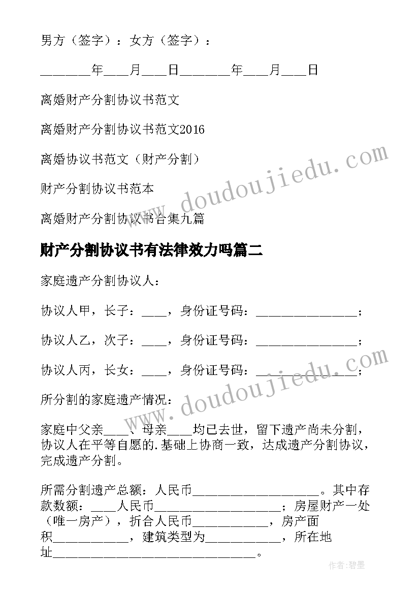 最新财产分割协议书有法律效力吗(实用10篇)