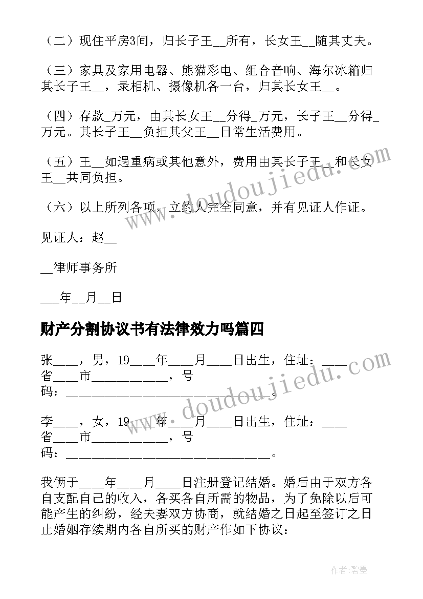 最新财产分割协议书有法律效力吗(实用10篇)