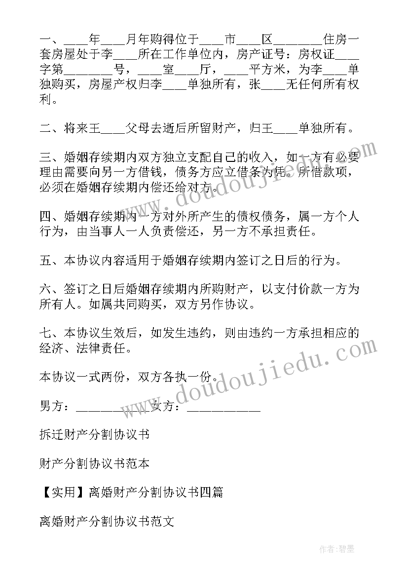 最新财产分割协议书有法律效力吗(实用10篇)