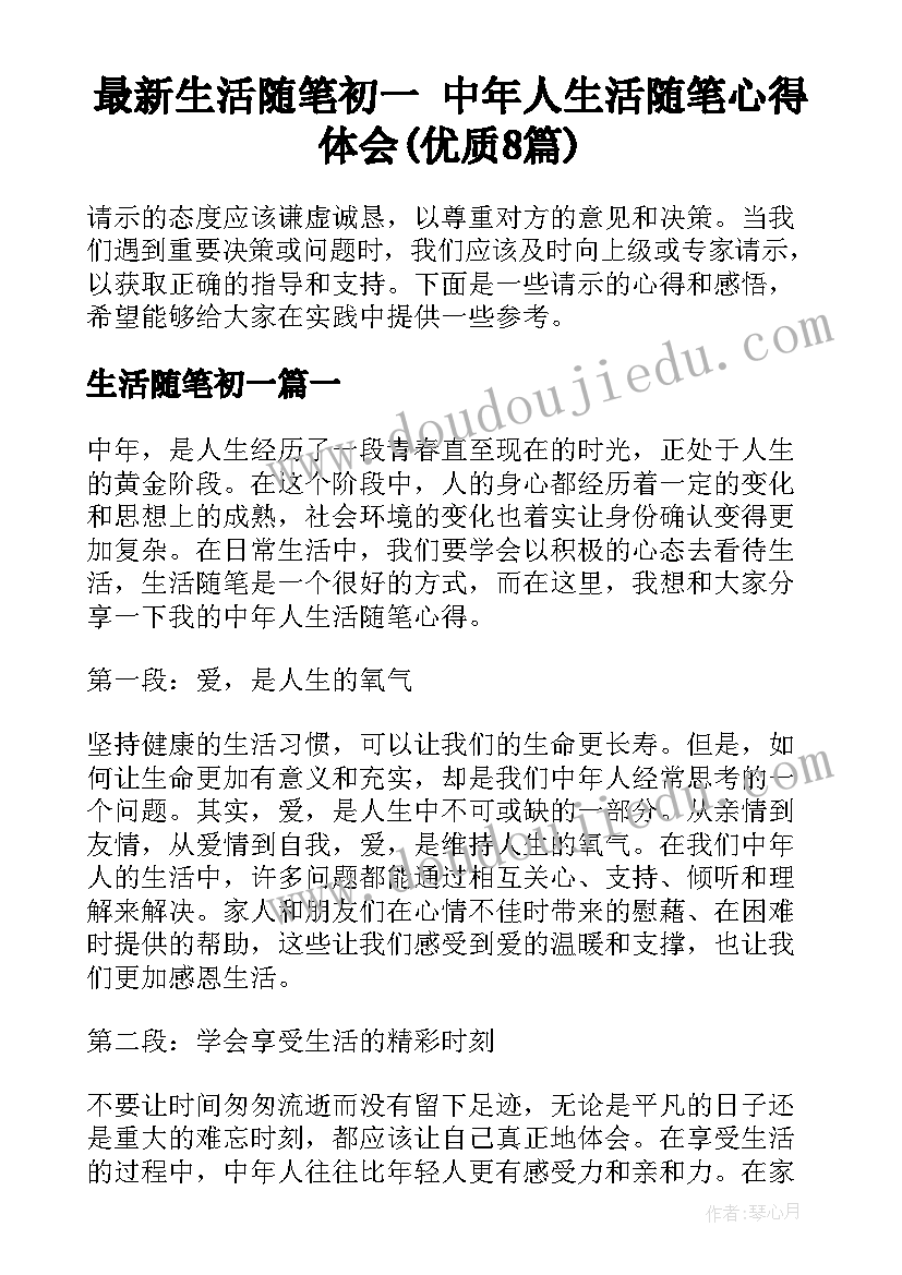 最新生活随笔初一 中年人生活随笔心得体会(优质8篇)