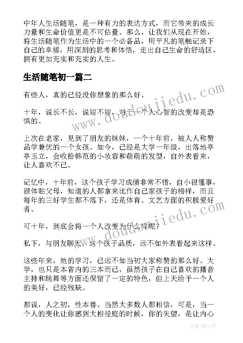 最新生活随笔初一 中年人生活随笔心得体会(优质8篇)