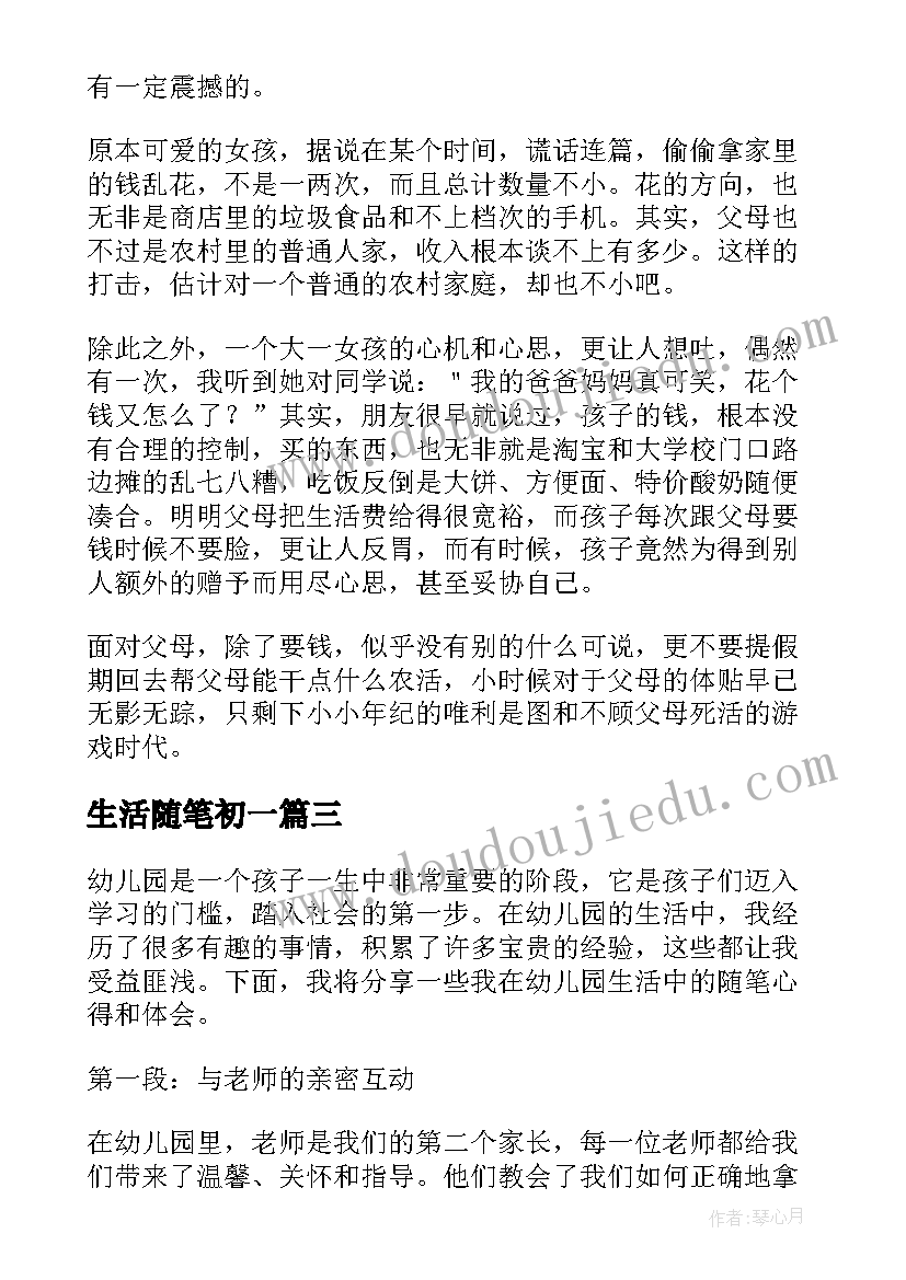 最新生活随笔初一 中年人生活随笔心得体会(优质8篇)