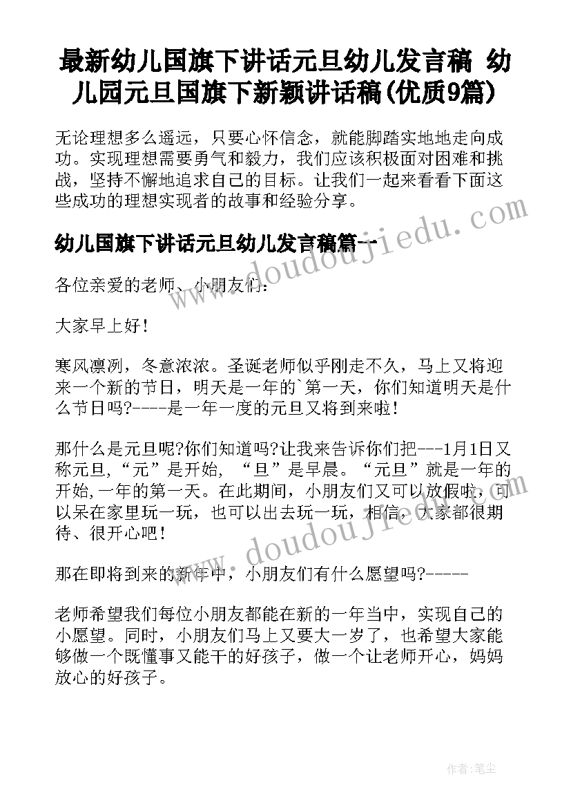 最新幼儿国旗下讲话元旦幼儿发言稿 幼儿园元旦国旗下新颖讲话稿(优质9篇)