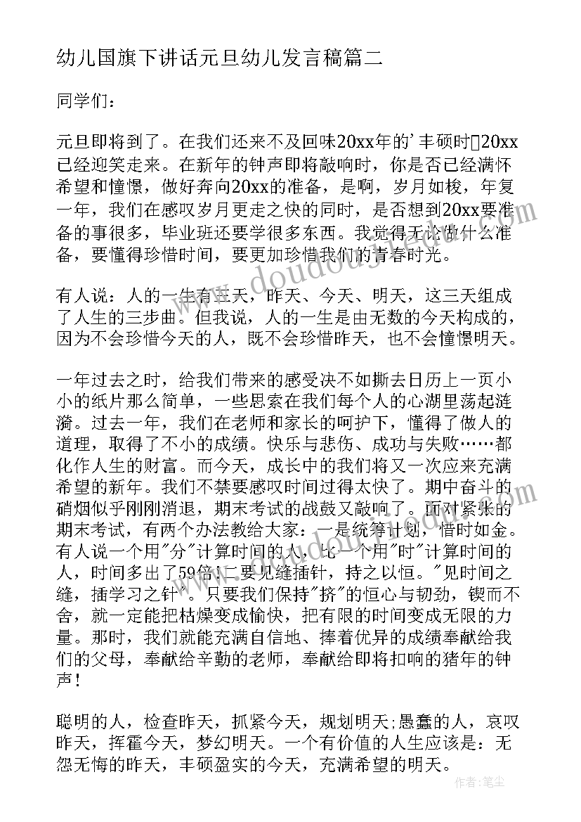 最新幼儿国旗下讲话元旦幼儿发言稿 幼儿园元旦国旗下新颖讲话稿(优质9篇)