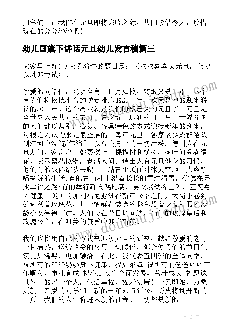 最新幼儿国旗下讲话元旦幼儿发言稿 幼儿园元旦国旗下新颖讲话稿(优质9篇)