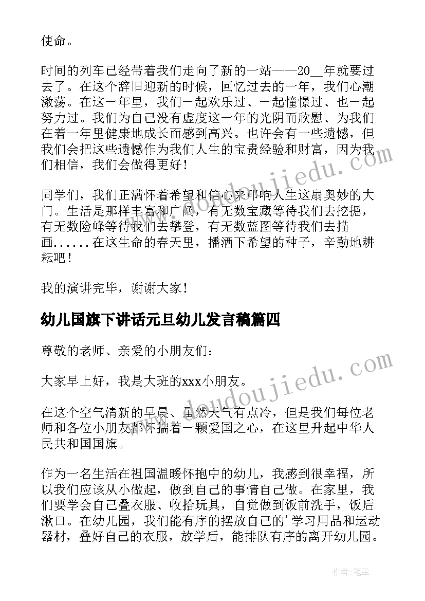 最新幼儿国旗下讲话元旦幼儿发言稿 幼儿园元旦国旗下新颖讲话稿(优质9篇)