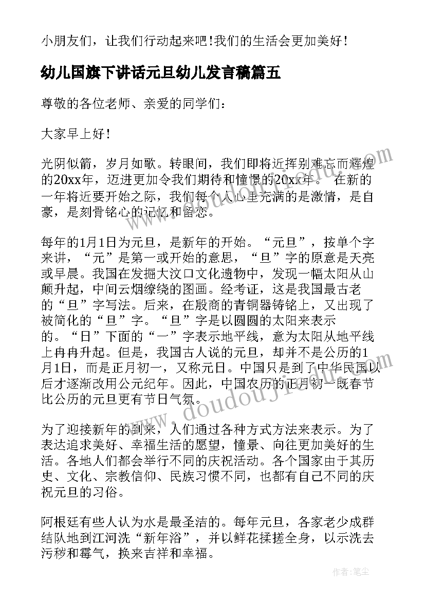 最新幼儿国旗下讲话元旦幼儿发言稿 幼儿园元旦国旗下新颖讲话稿(优质9篇)