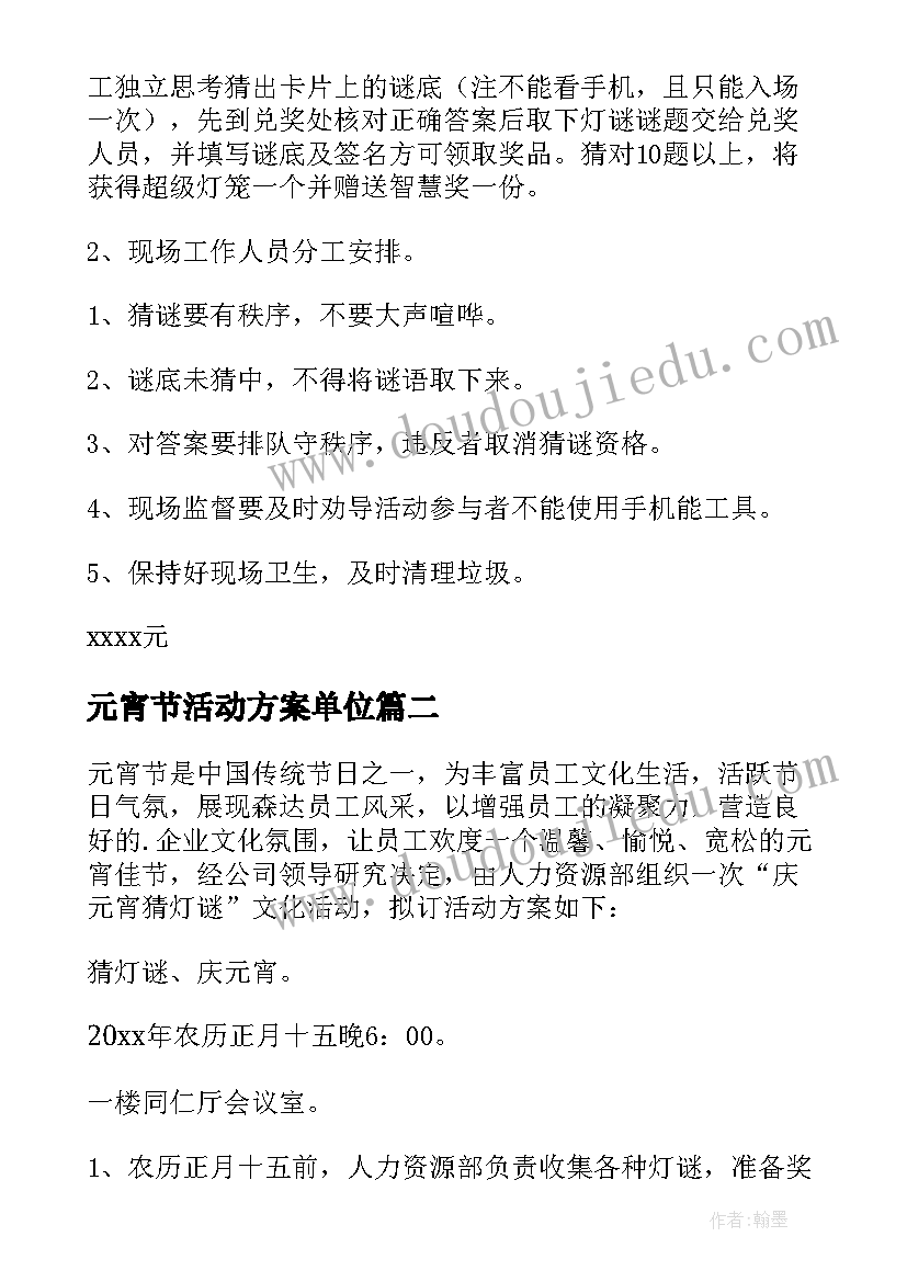 元宵节活动方案单位 企业元宵节活动方案(汇总8篇)