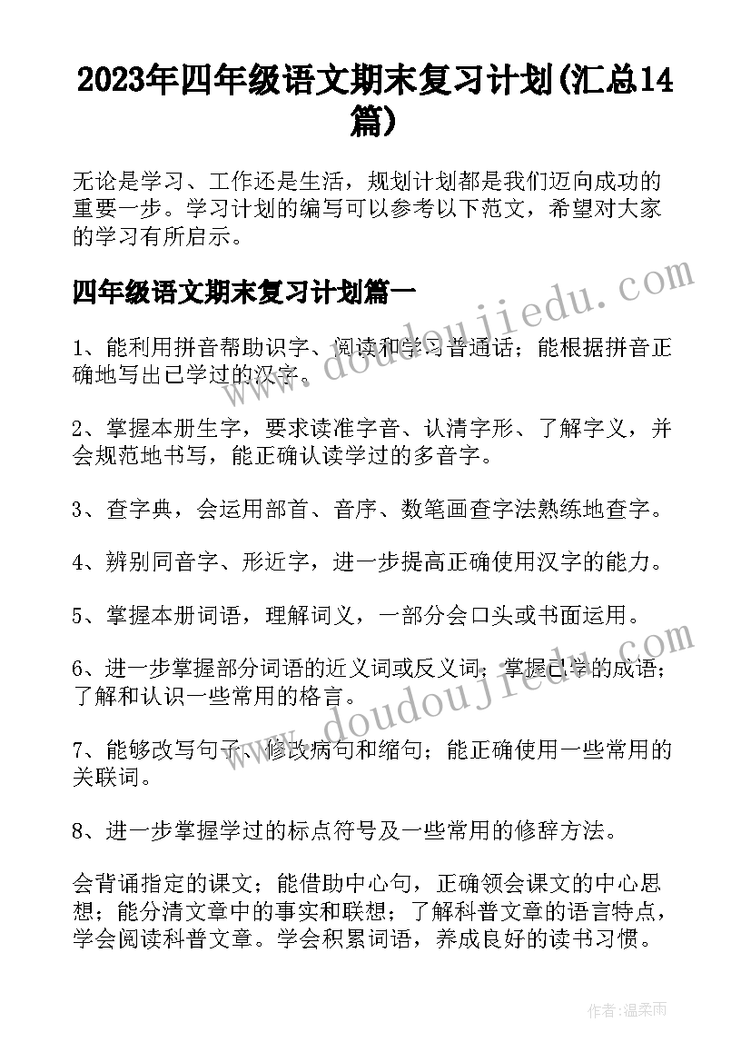 2023年四年级语文期末复习计划(汇总14篇)