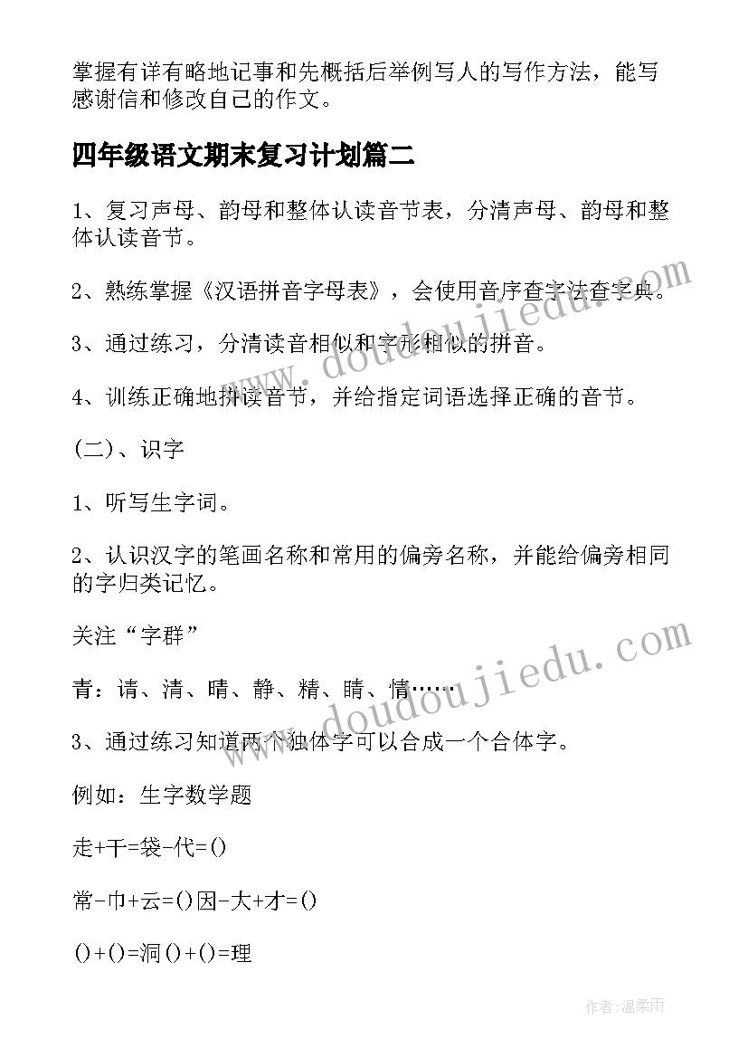 2023年四年级语文期末复习计划(汇总14篇)