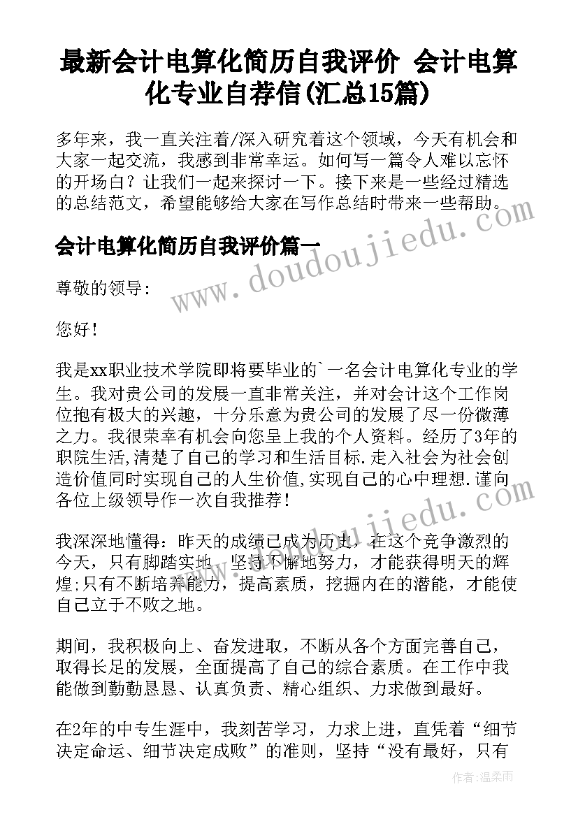 最新会计电算化简历自我评价 会计电算化专业自荐信(汇总15篇)