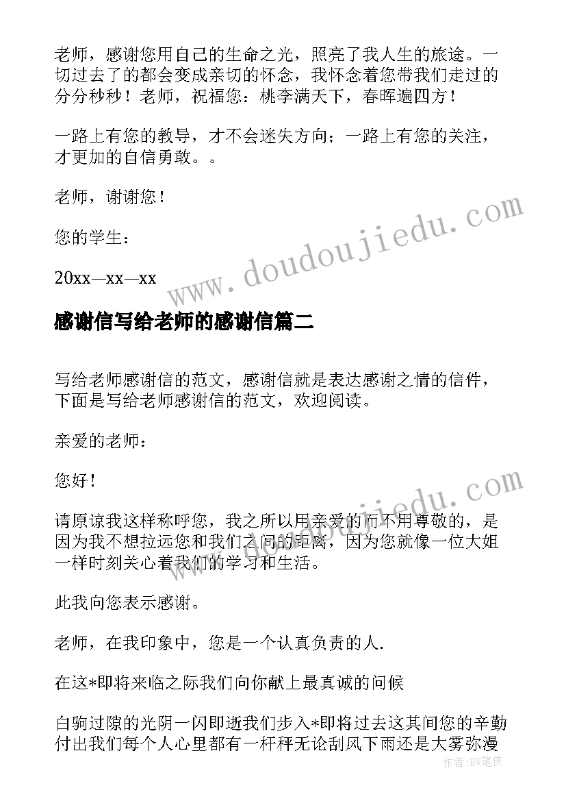 2023年感谢信写给老师的感谢信(优秀8篇)