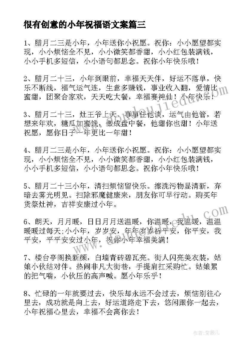 最新很有创意的小年祝福语文案 小年祝福语创意(优质15篇)