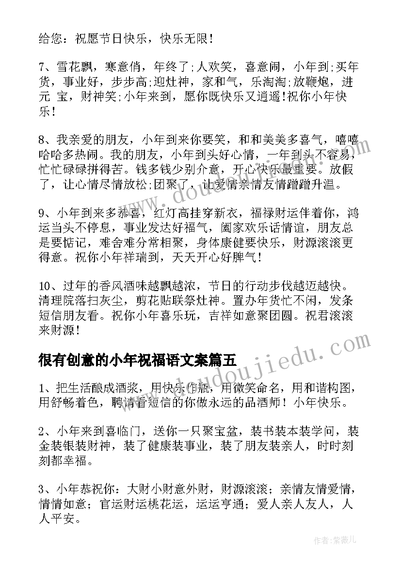 最新很有创意的小年祝福语文案 小年祝福语创意(优质15篇)