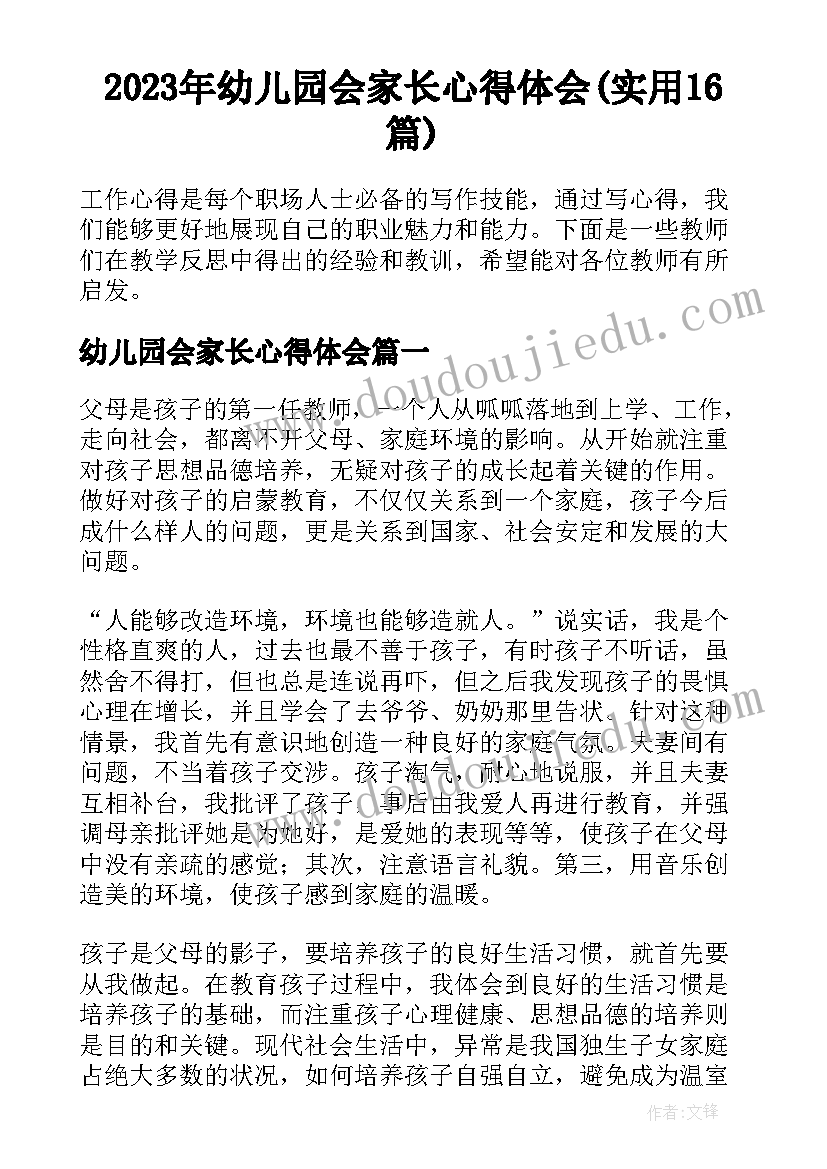 2023年幼儿园会家长心得体会(实用16篇)