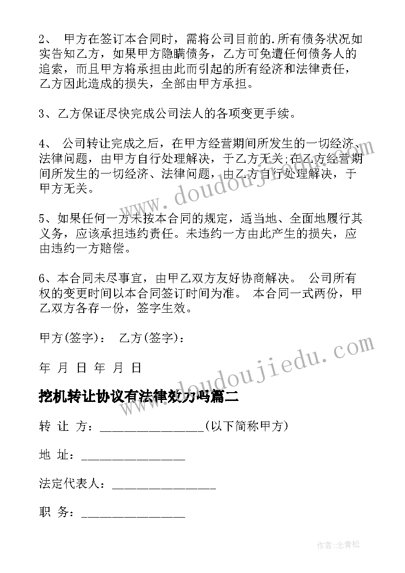 最新挖机转让协议有法律效力吗(模板8篇)