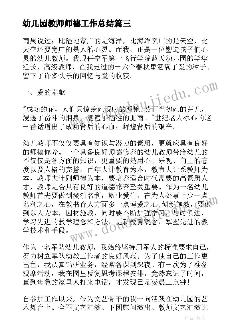 幼儿园教师师德工作总结 幼儿园教师师德工作总结报告(优秀11篇)