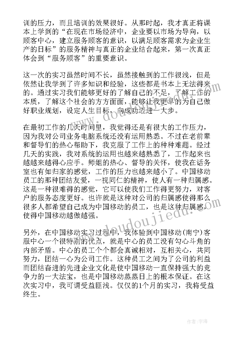 最新移动公司实践心得(优秀8篇)