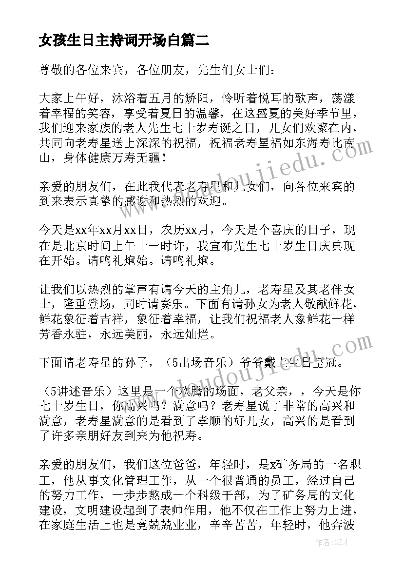 女孩生日主持词开场白(通用14篇)