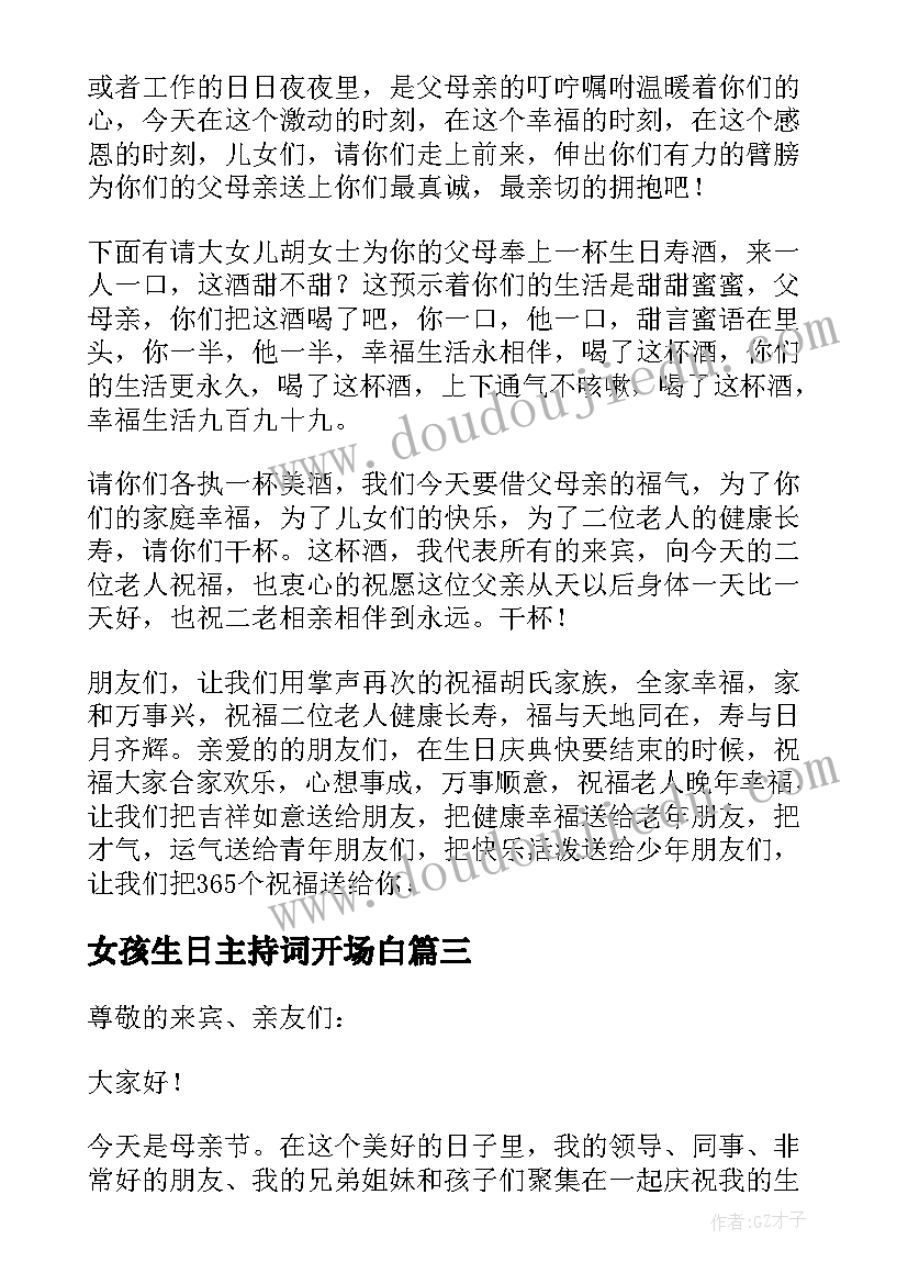 女孩生日主持词开场白(通用14篇)