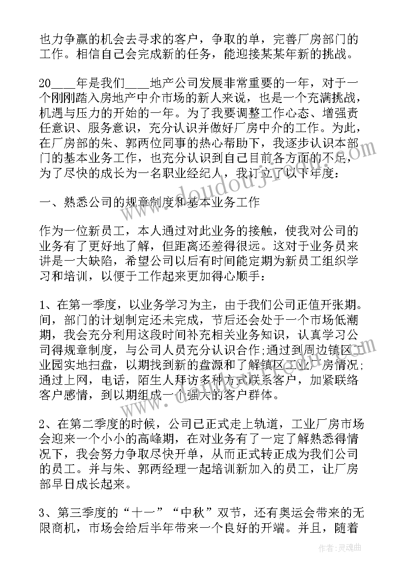 最新房产中介工作计划 房产中介工作计划范例(实用19篇)