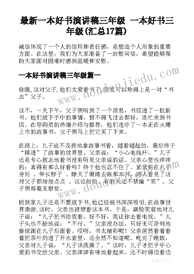 最新一本好书演讲稿三年级 一本好书三年级(汇总17篇)