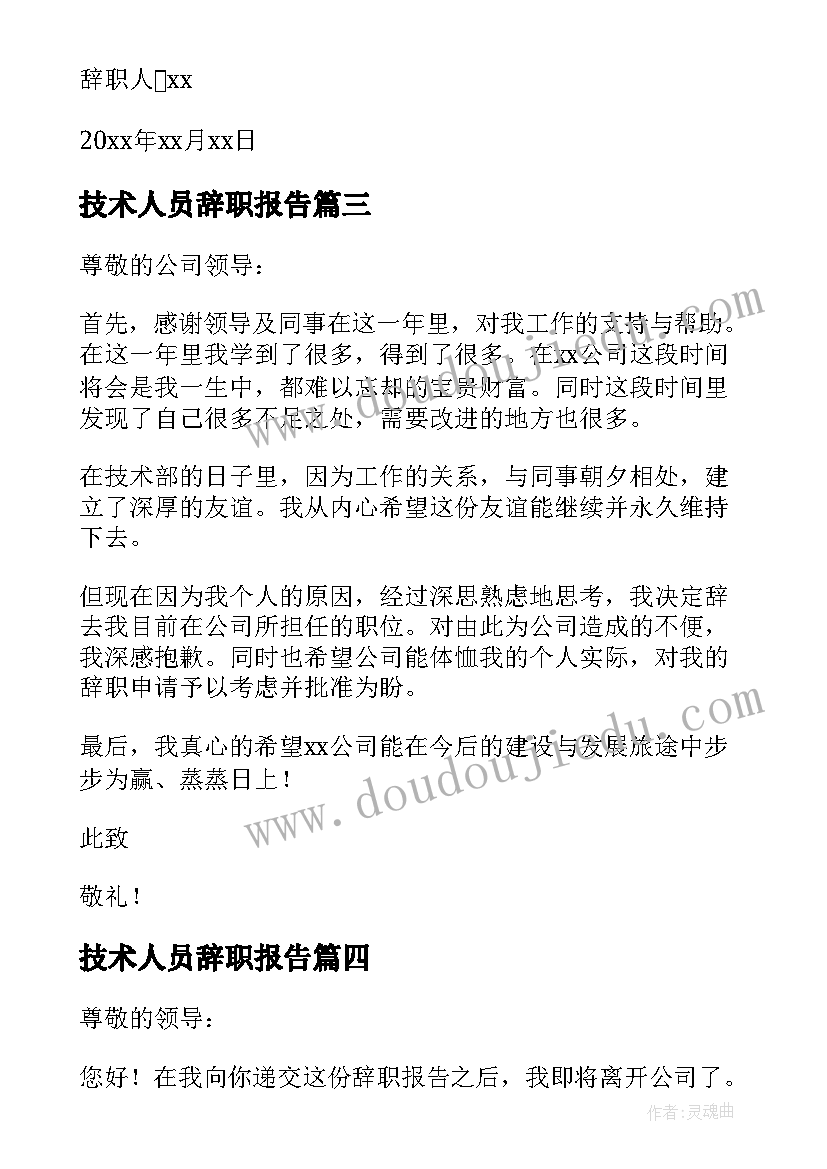 最新技术人员辞职报告 公司技术员工辞职报告(模板9篇)