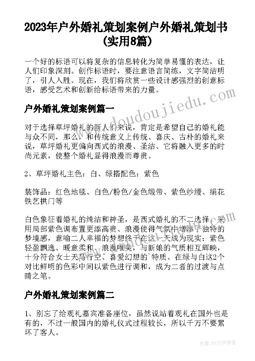 2023年户外婚礼策划案例 户外婚礼策划书(实用8篇)