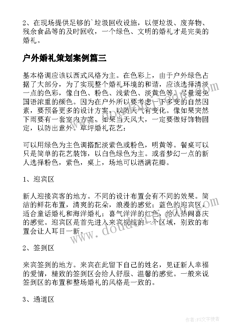 2023年户外婚礼策划案例 户外婚礼策划书(实用8篇)